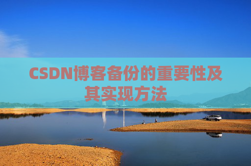CSDN博客备份的重要性及其实现方法